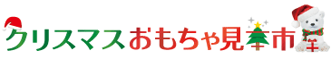 クリスマスおもちゃ見本市