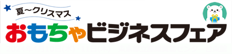 おもちゃビジネスフェア